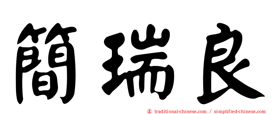 簡瑞良