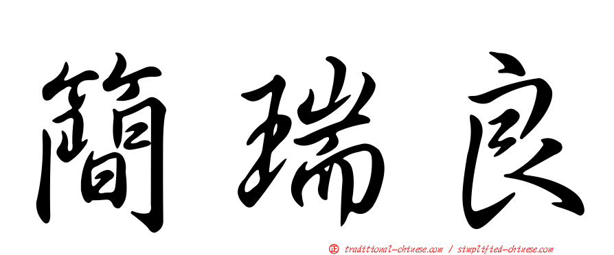 簡瑞良