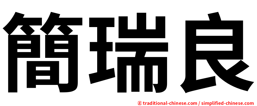 簡瑞良