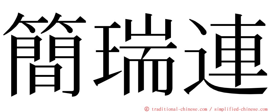 簡瑞連 ming font