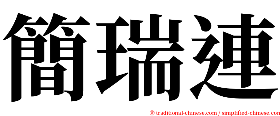 簡瑞連 serif font