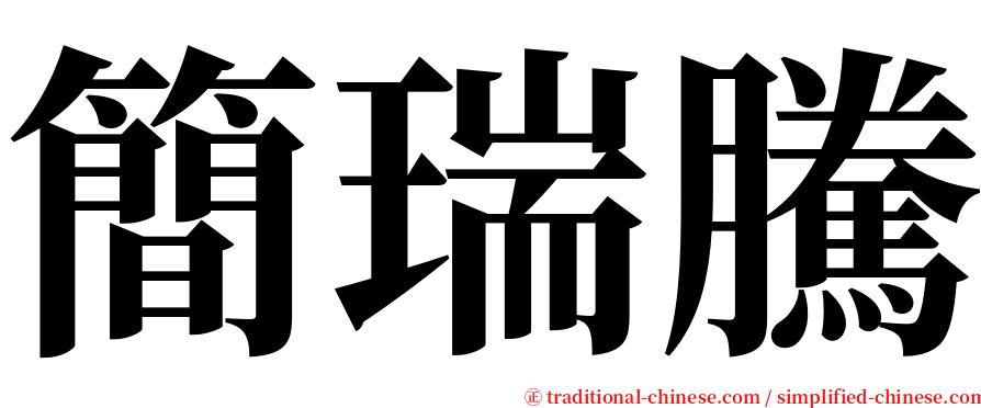 簡瑞騰 serif font