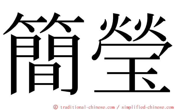 簡瑩 ming font