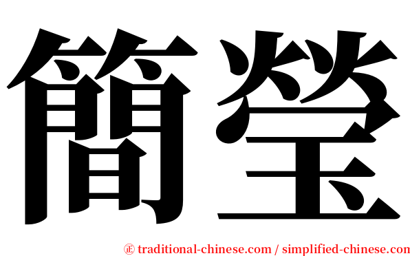 簡瑩 serif font