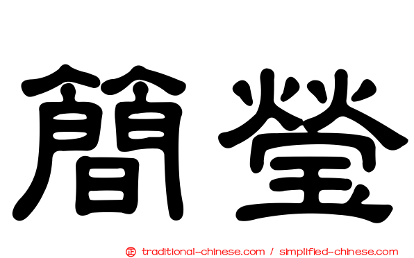簡瑩