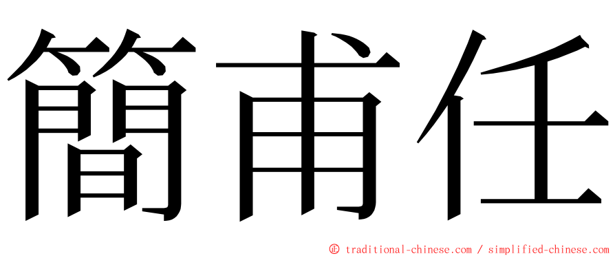 簡甫任 ming font