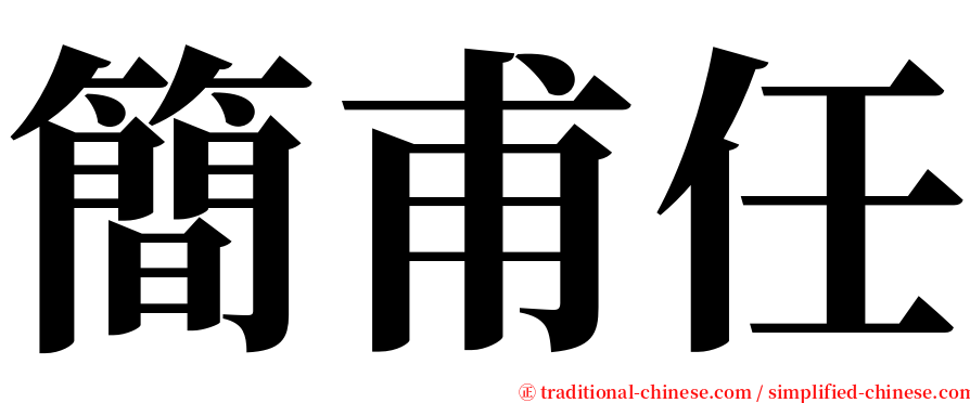 簡甫任 serif font