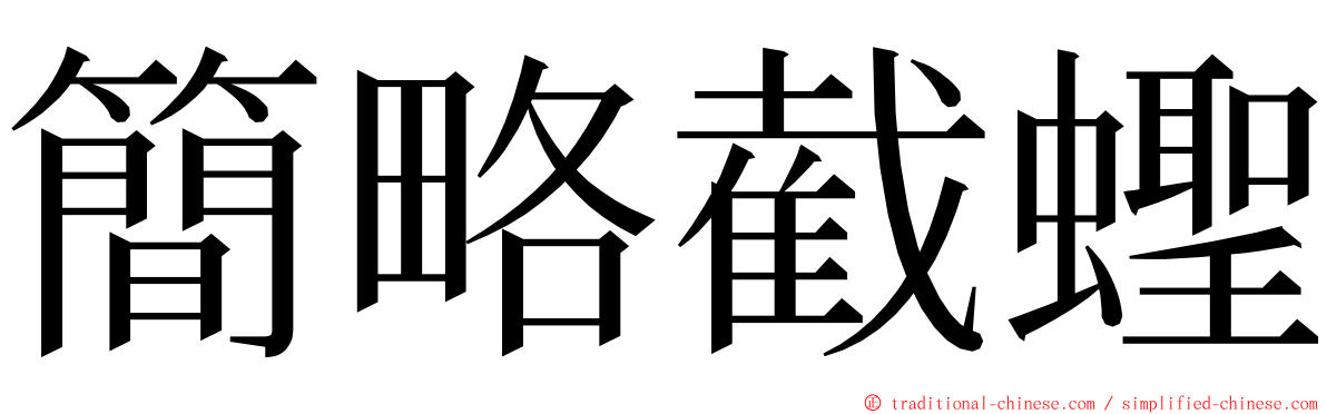 簡略截蟶 ming font