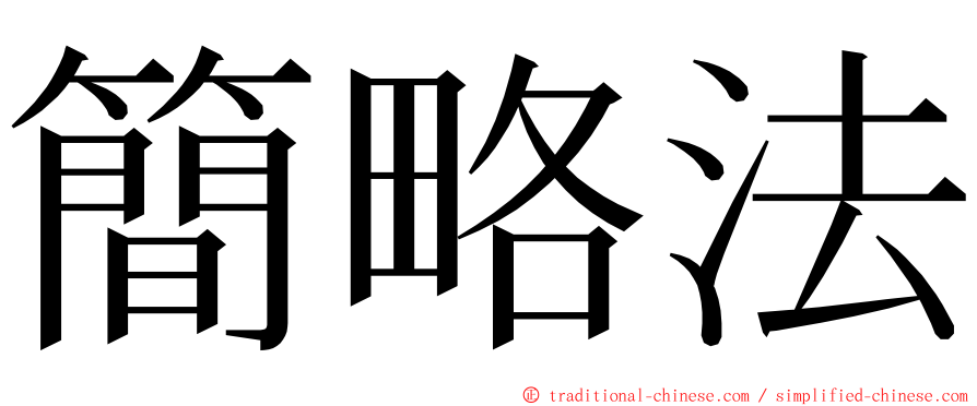 簡略法 ming font