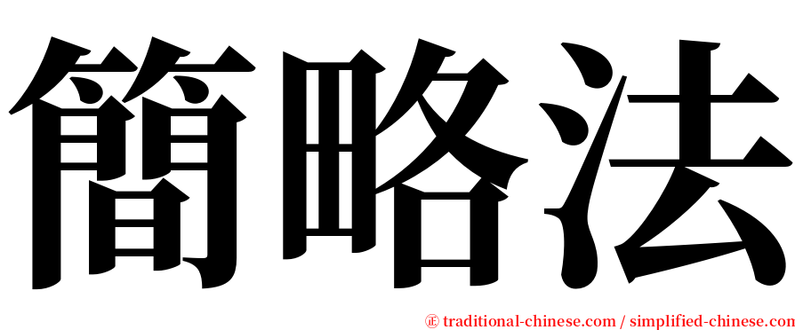 簡略法 serif font