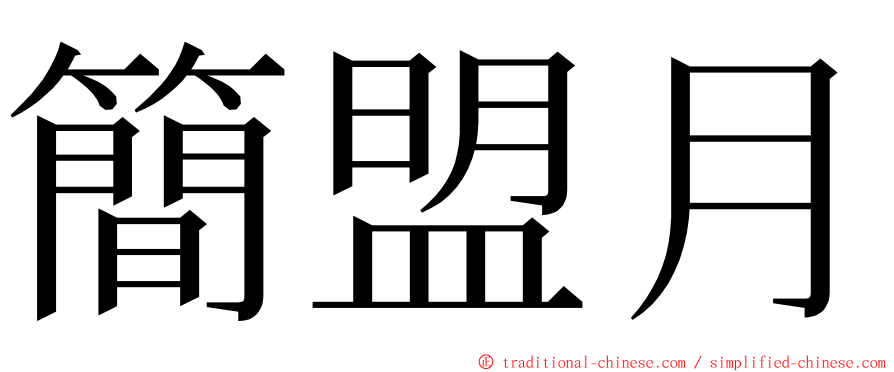 簡盟月 ming font