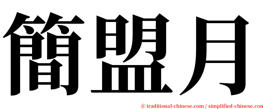 簡盟月 serif font