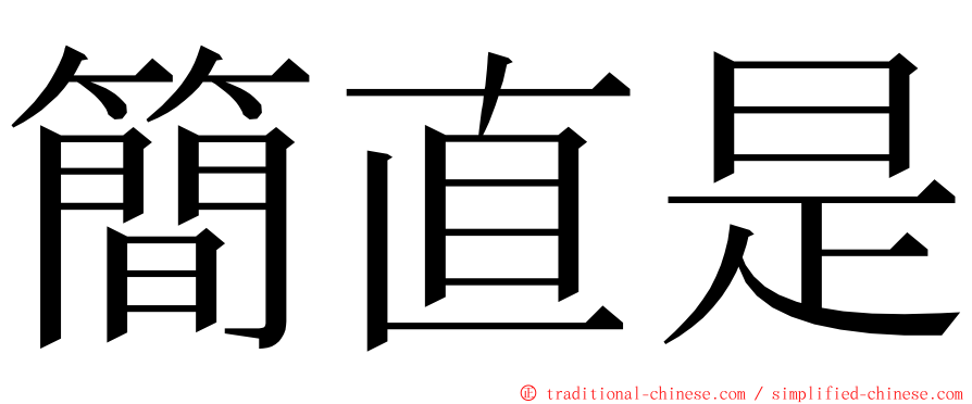 簡直是 ming font