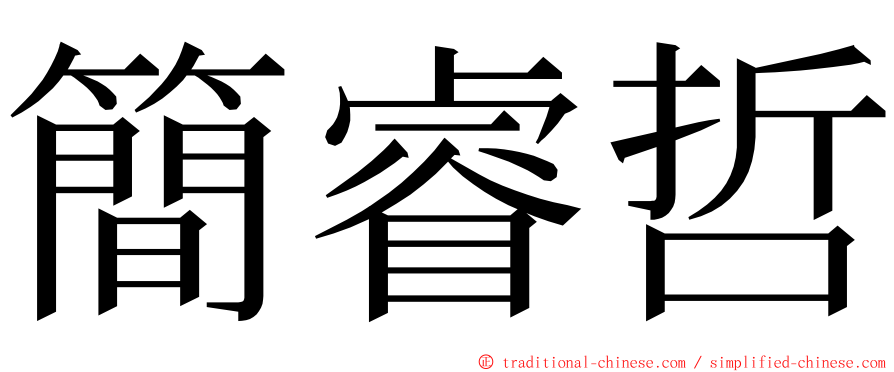 簡睿哲 ming font