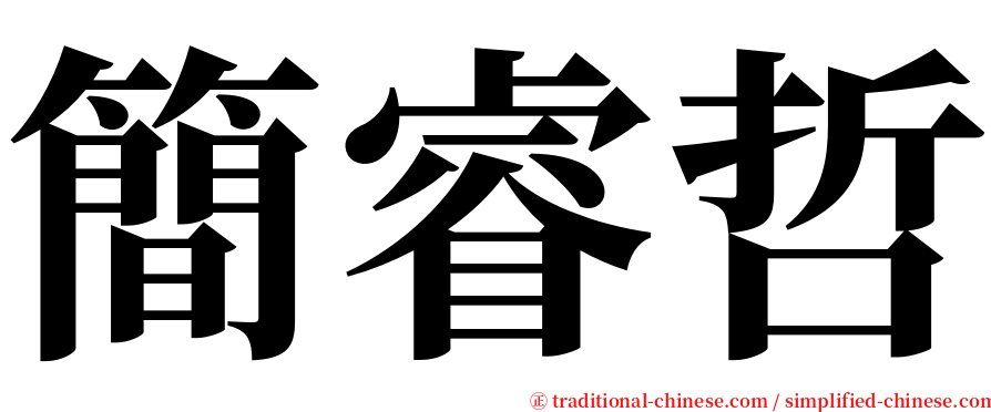 簡睿哲 serif font