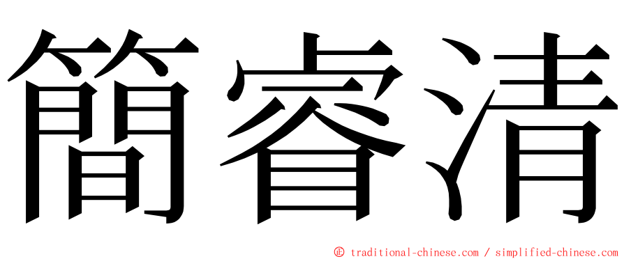 簡睿清 ming font