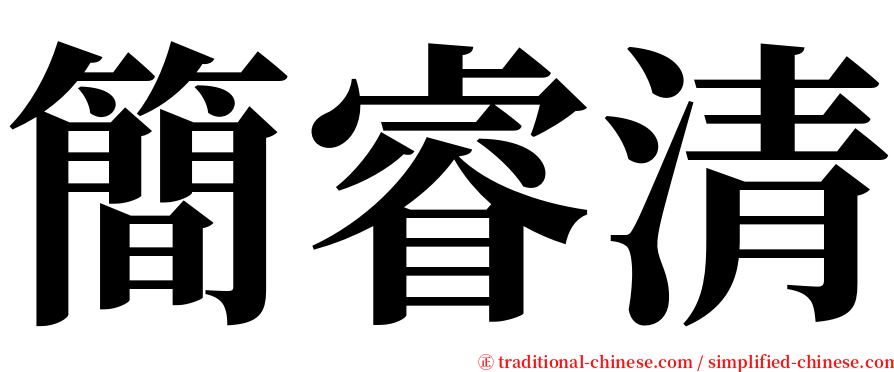 簡睿清 serif font