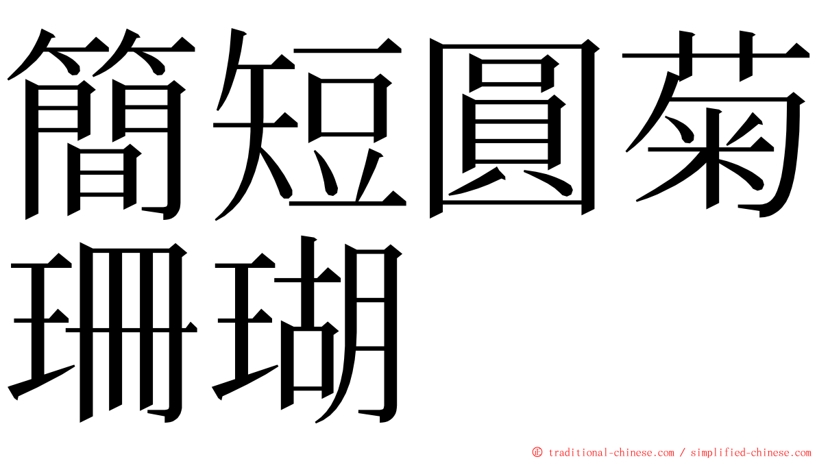 簡短圓菊珊瑚 ming font