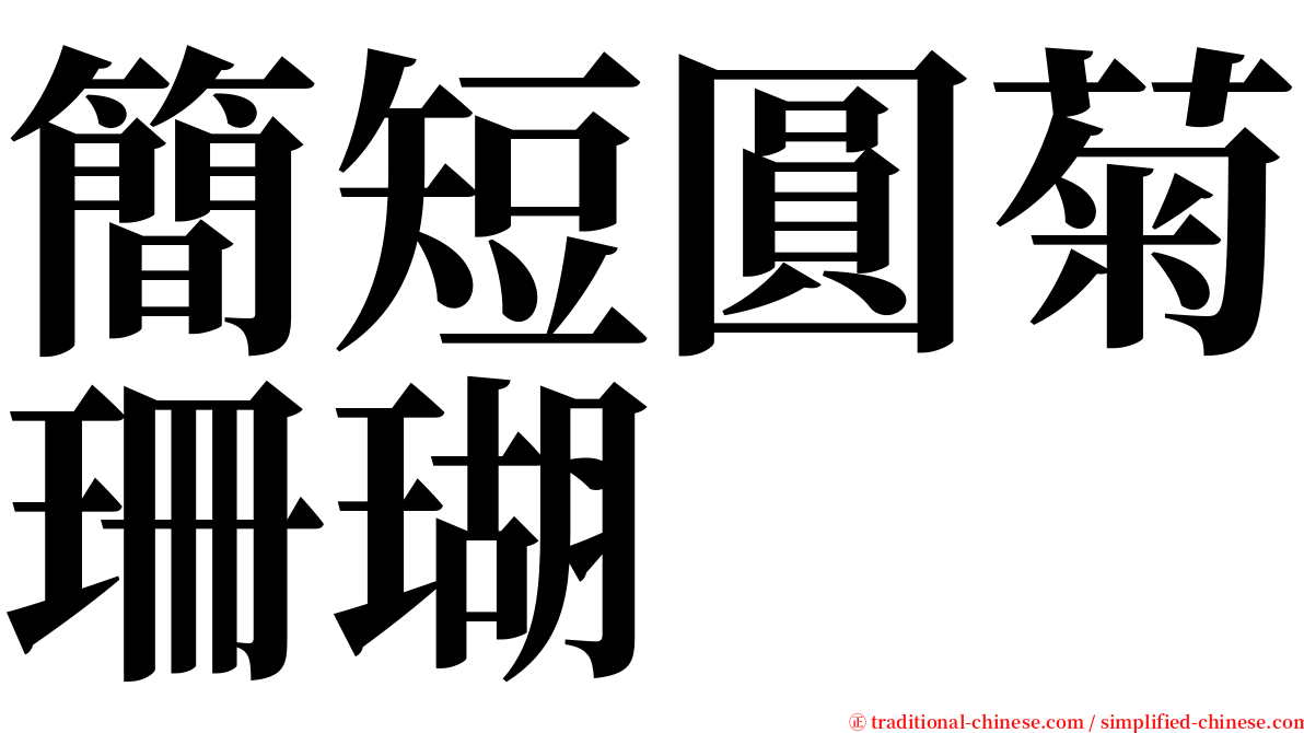 簡短圓菊珊瑚 serif font