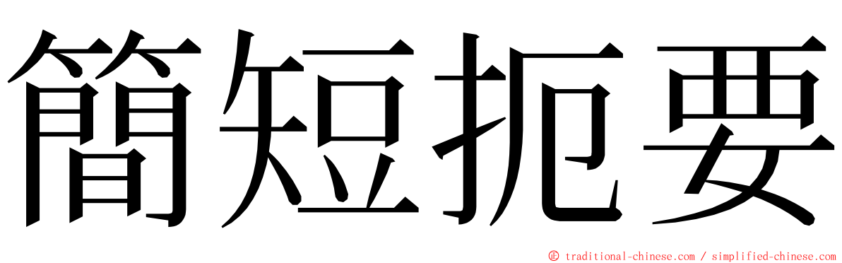 簡短扼要 ming font