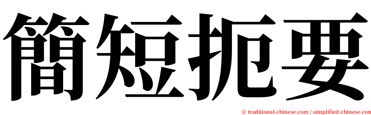 簡短扼要 serif font