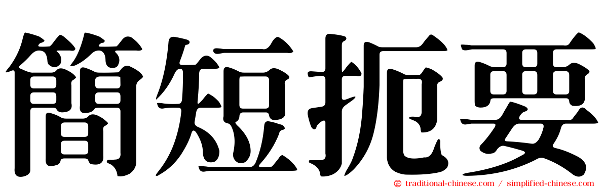 簡短扼要