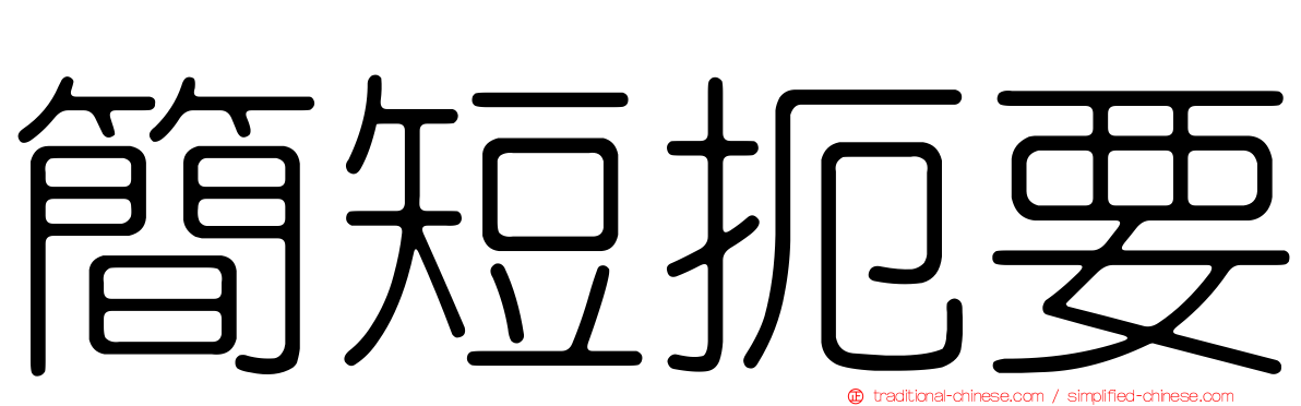 簡短扼要