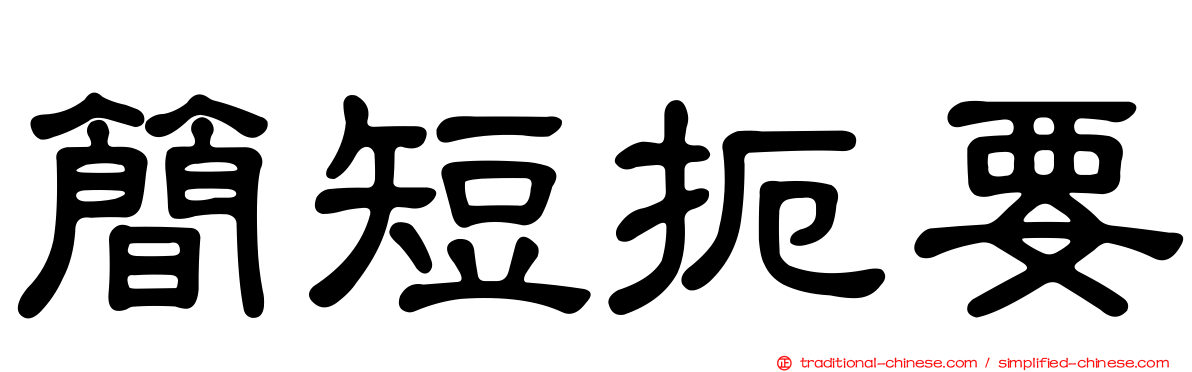 簡短扼要
