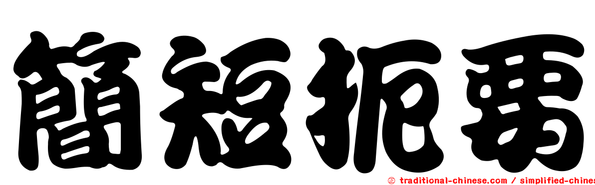 簡短扼要