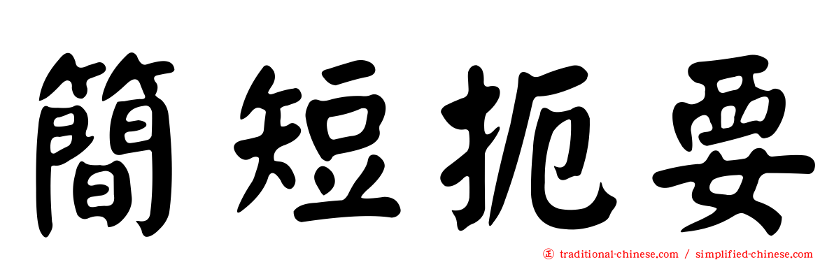 簡短扼要