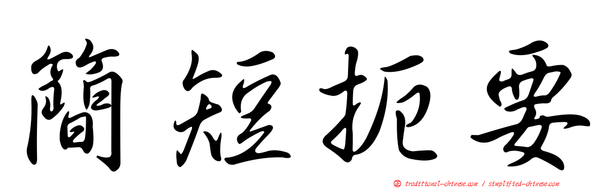 簡短扼要