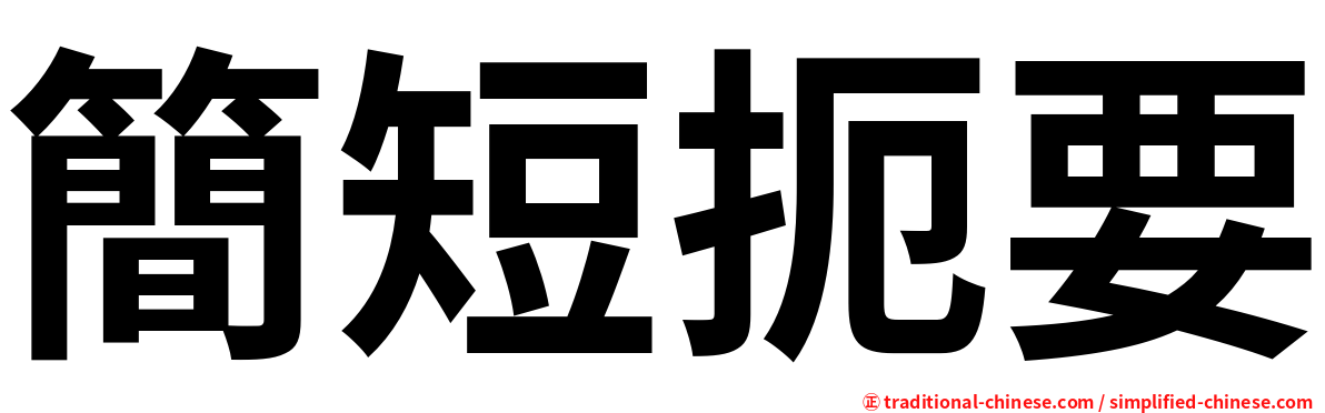 簡短扼要