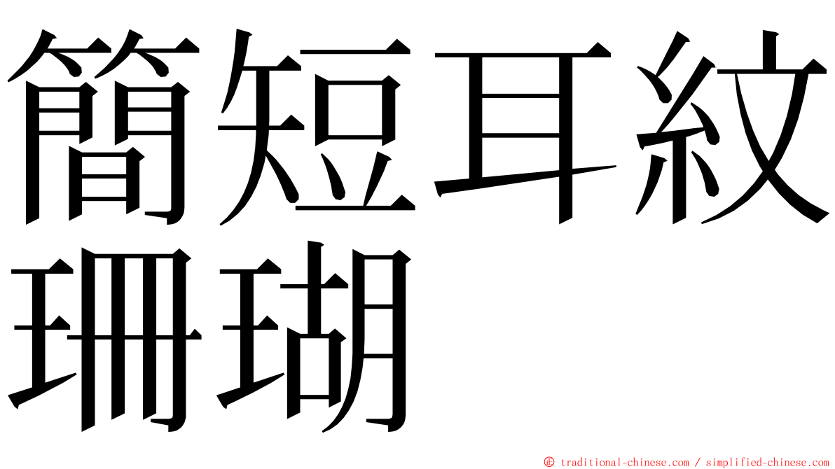 簡短耳紋珊瑚 ming font