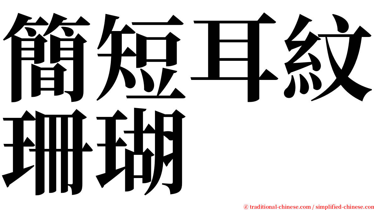 簡短耳紋珊瑚 serif font