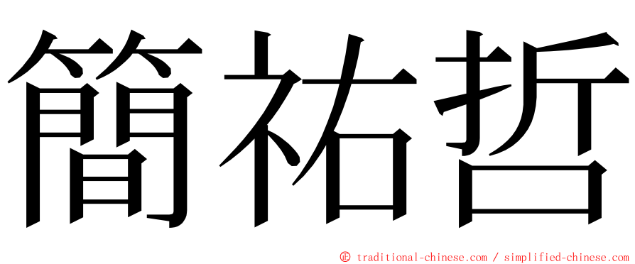 簡祐哲 ming font