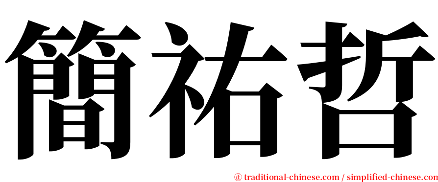 簡祐哲 serif font