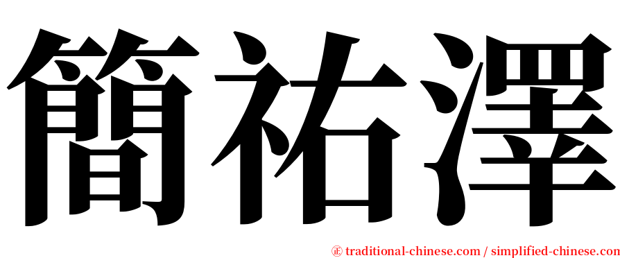 簡祐澤 serif font