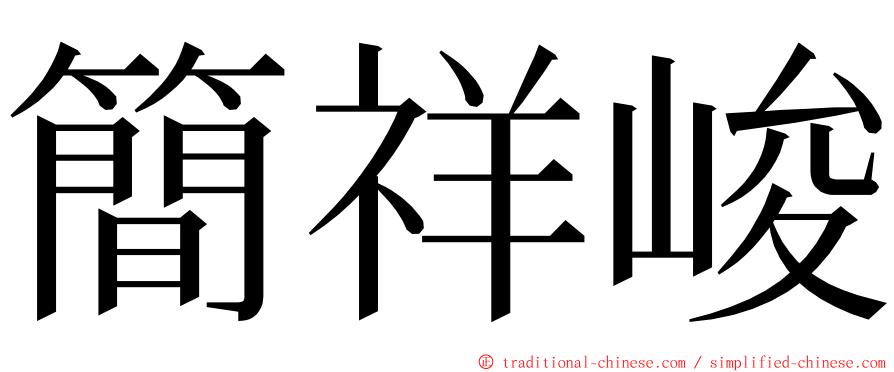 簡祥峻 ming font