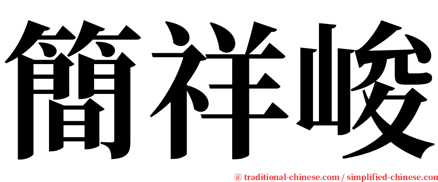 簡祥峻 serif font