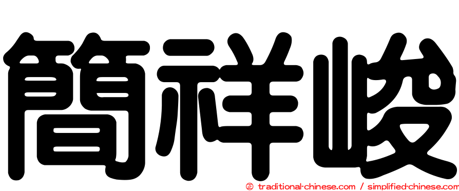 簡祥峻