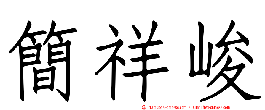 簡祥峻