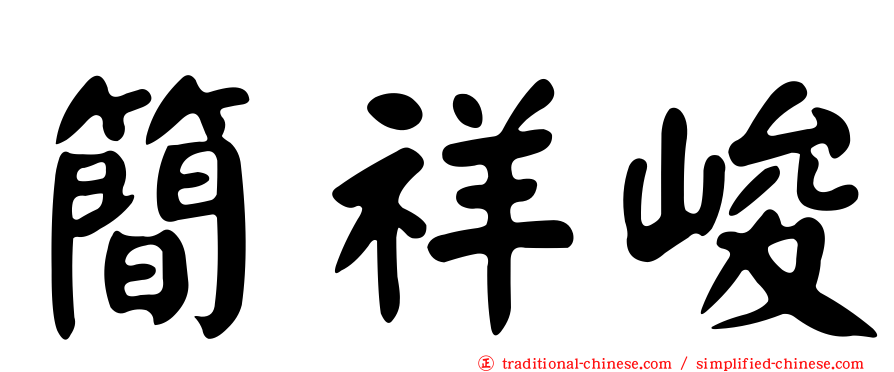 簡祥峻