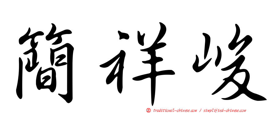 簡祥峻