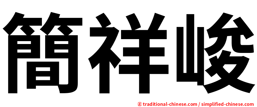 簡祥峻