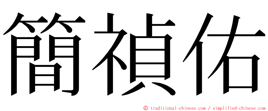 簡禎佑 ming font