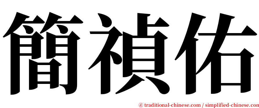 簡禎佑 serif font