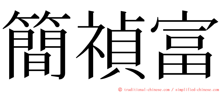 簡禎富 ming font