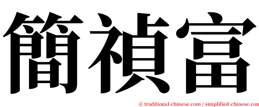 簡禎富 serif font