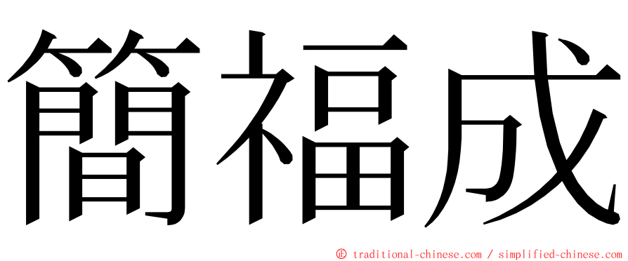 簡福成 ming font