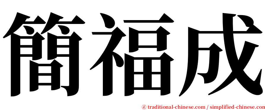 簡福成 serif font